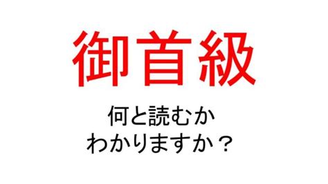 御首級|御首級(ミシルシ)とは何？ わかりやすく解説 Weblio辞書